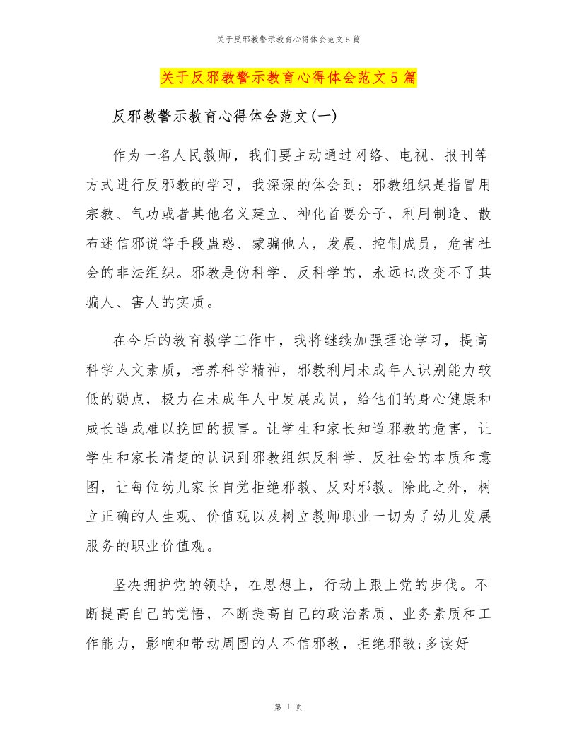 关于反邪教警示教育心得体会范文5篇