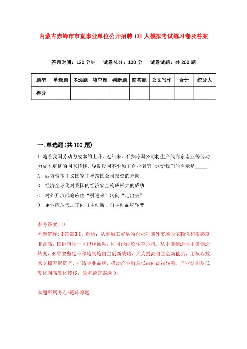 内蒙古赤峰市市直事业单位公开招聘121人模拟考试练习卷及答案第4套