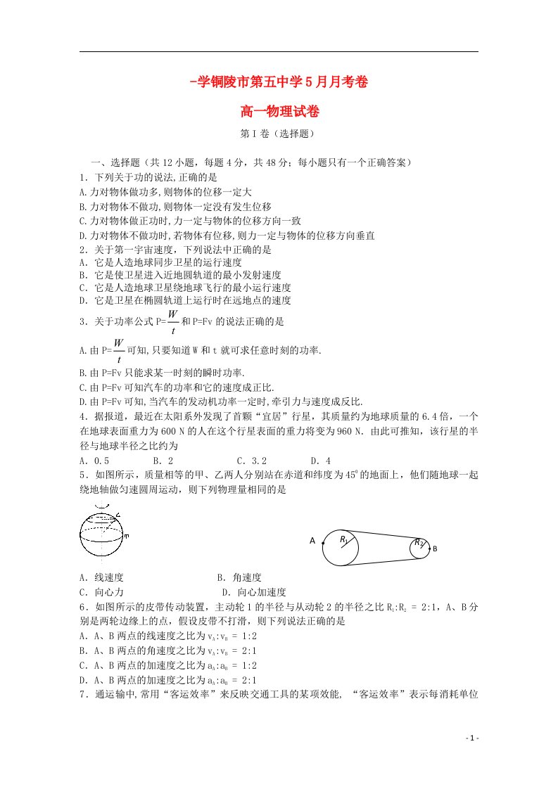 安徽省铜陵市第五中学高一物理下学期5月月考试题新人教版