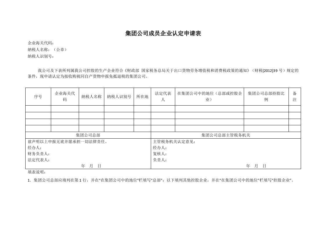 集团公司成员企业认定申请表