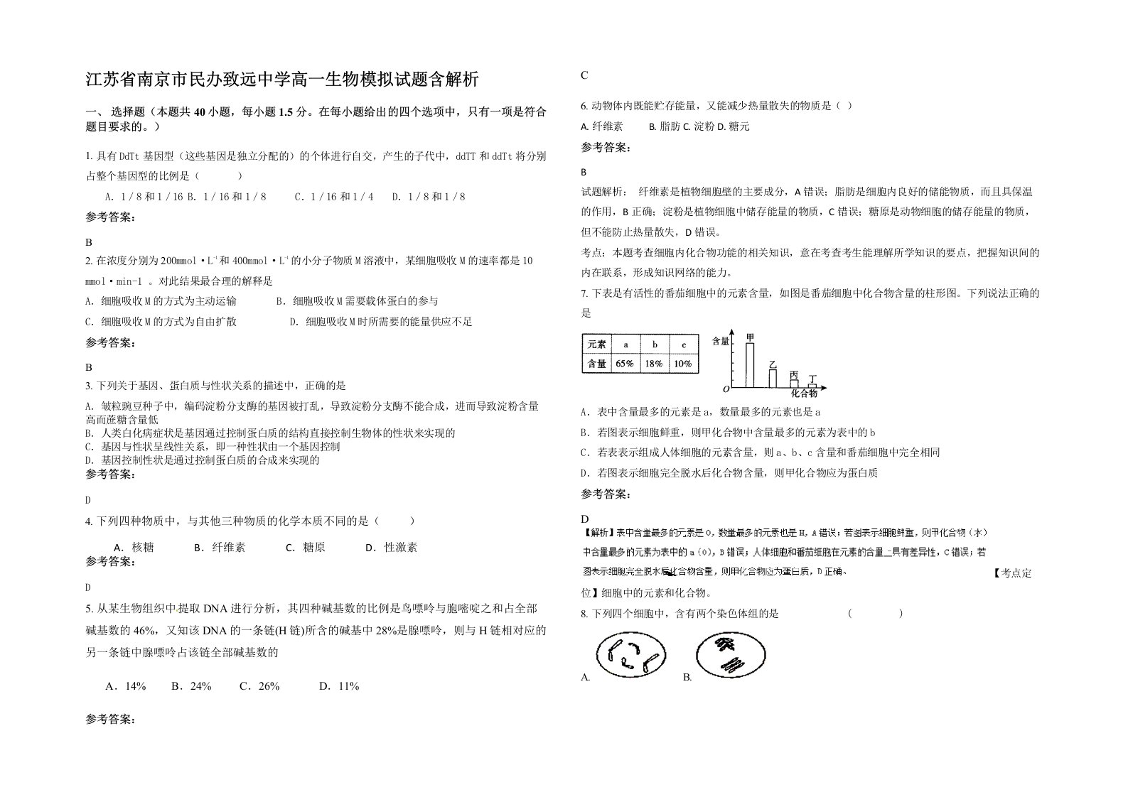 江苏省南京市民办致远中学高一生物模拟试题含解析