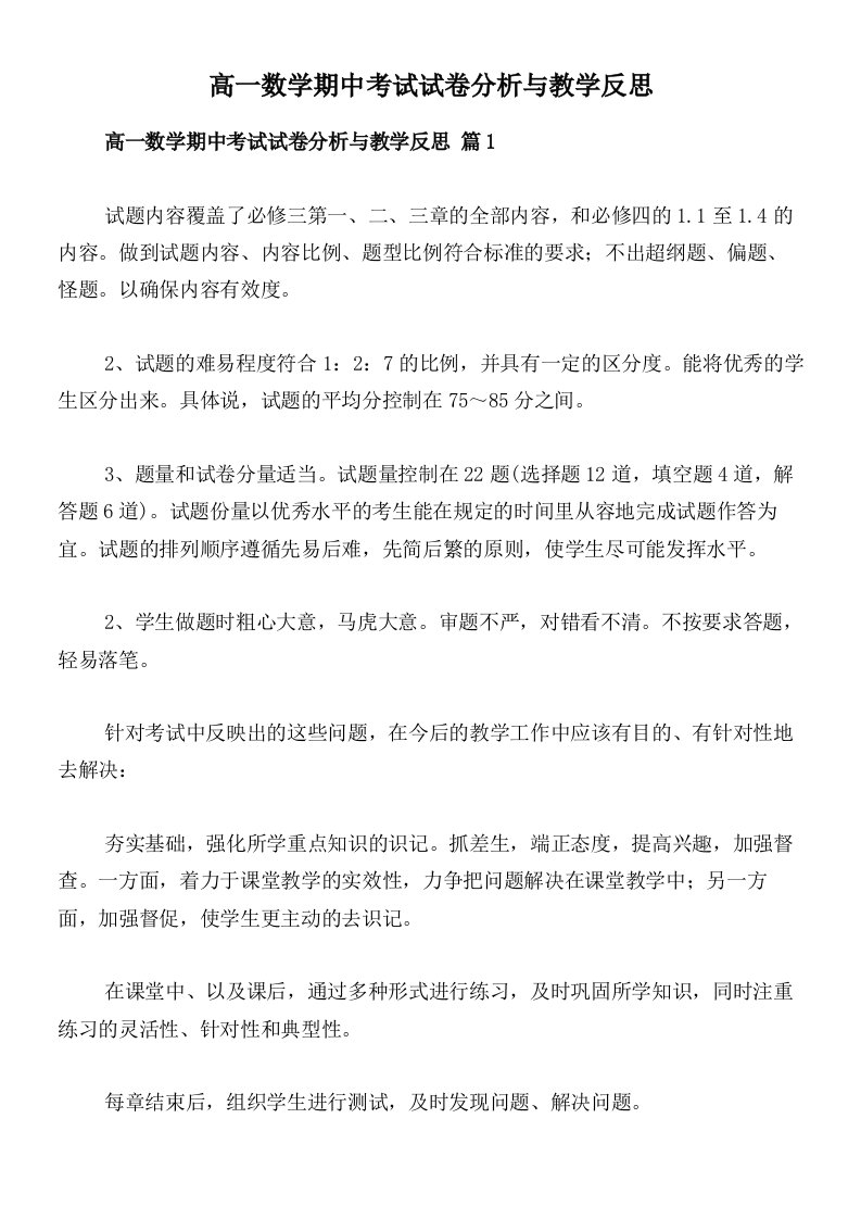 高一数学期中考试试卷分析与教学反思