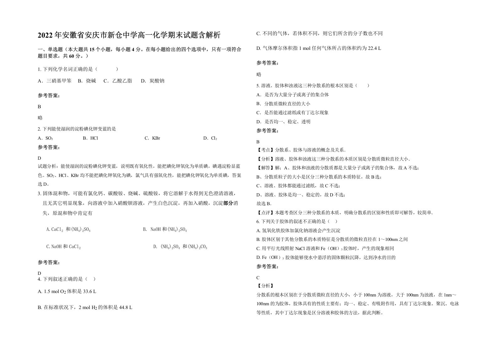 2022年安徽省安庆市新仓中学高一化学期末试题含解析