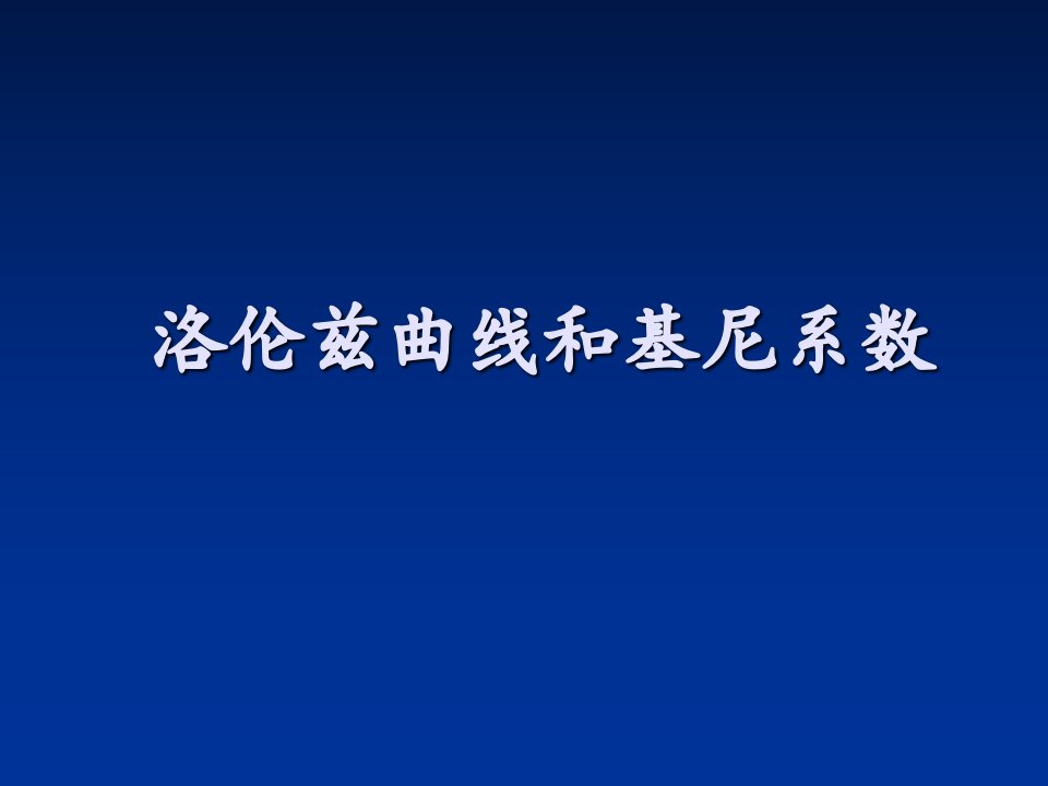 洛伦兹曲线和基尼系数