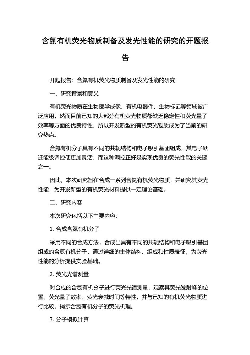 含氮有机荧光物质制备及发光性能的研究的开题报告