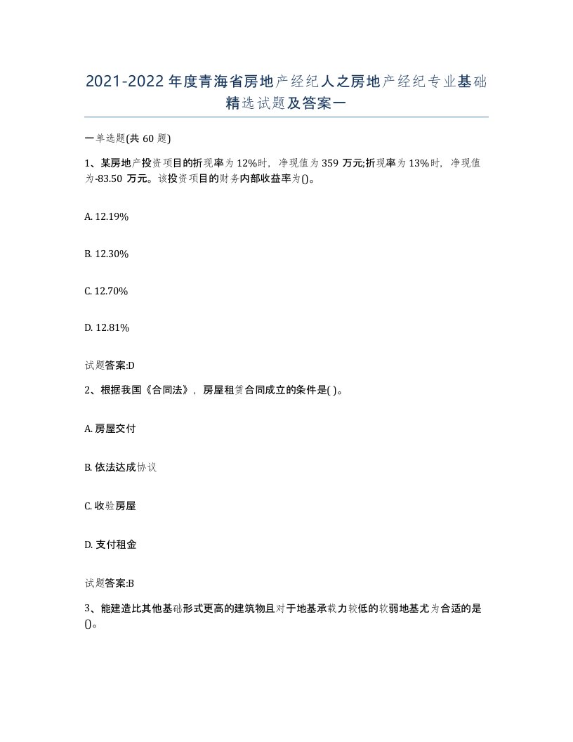 2021-2022年度青海省房地产经纪人之房地产经纪专业基础试题及答案一