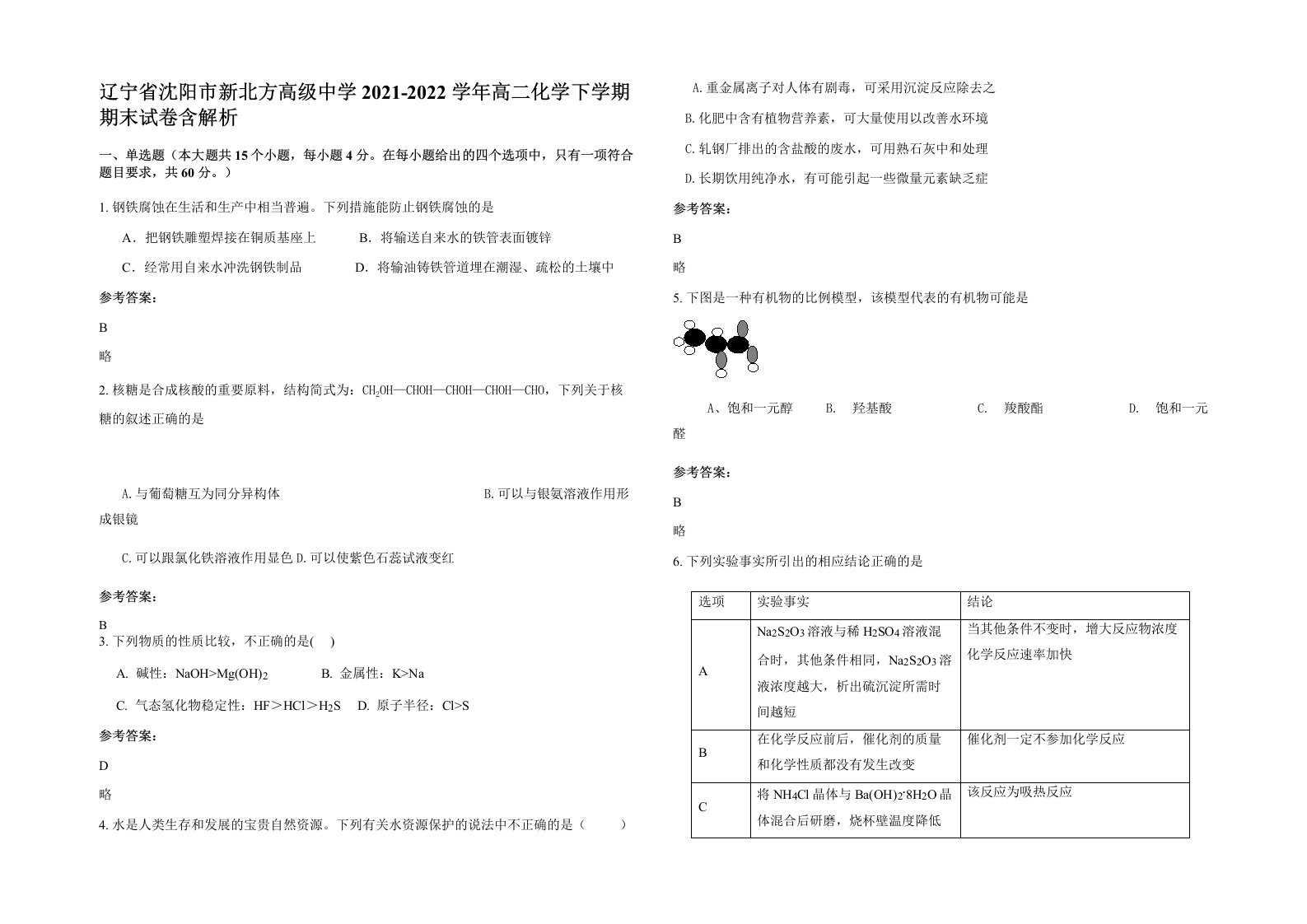 辽宁省沈阳市新北方高级中学2021-2022学年高二化学下学期期末试卷含解析