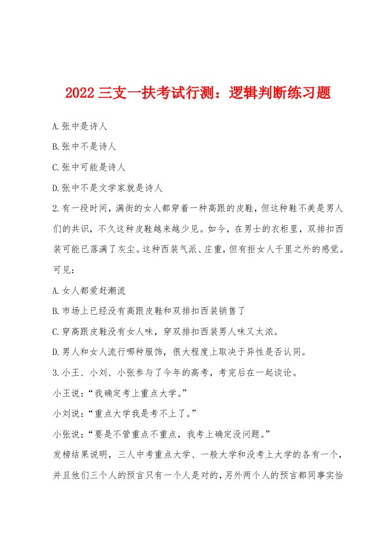 2022年三支一扶考试行测：逻辑判断练习题