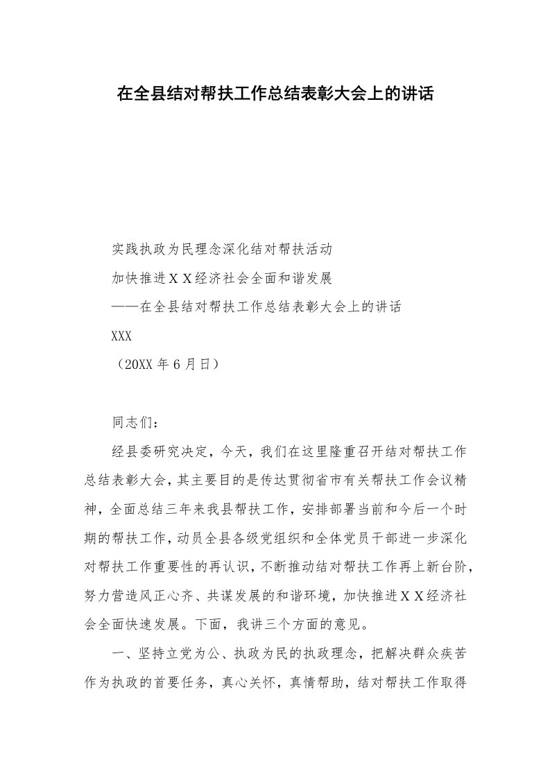 在全县结对帮扶工作总结表彰大会上的讲话