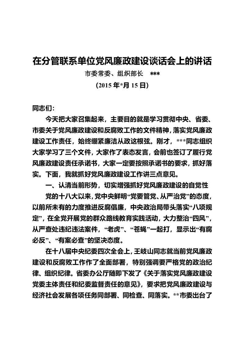 在分管单位党风廉政建设谈话会上的讲话