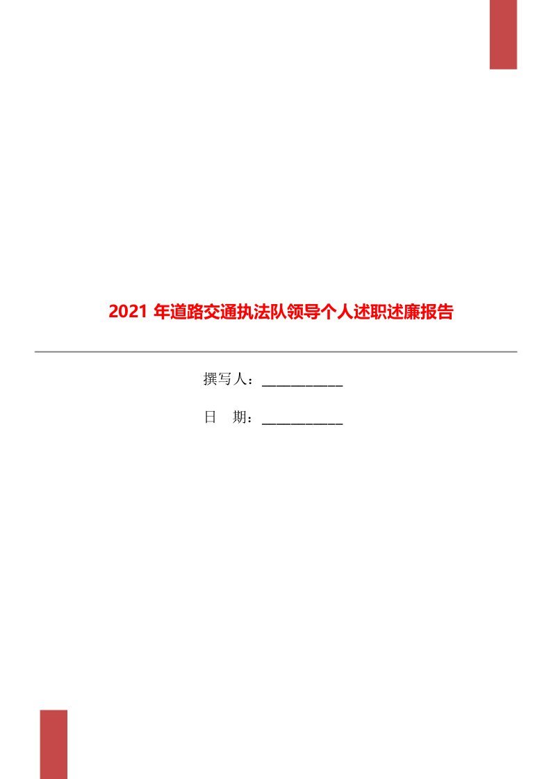 2021年道路交通执法队领导个人述职述廉报告