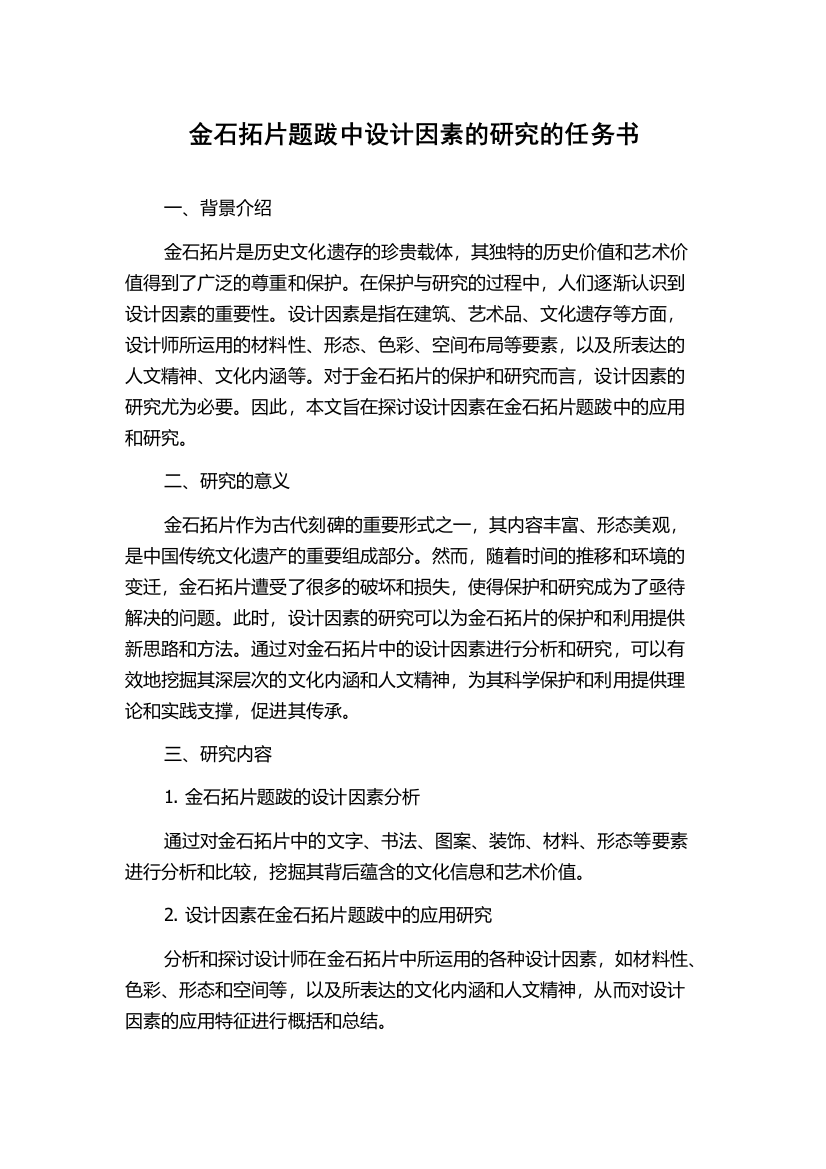 金石拓片题跋中设计因素的研究的任务书