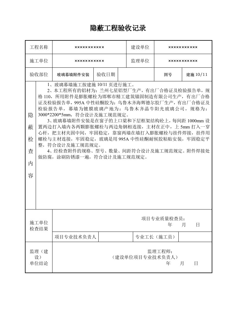 玻璃幕墙隐蔽工程验收记录