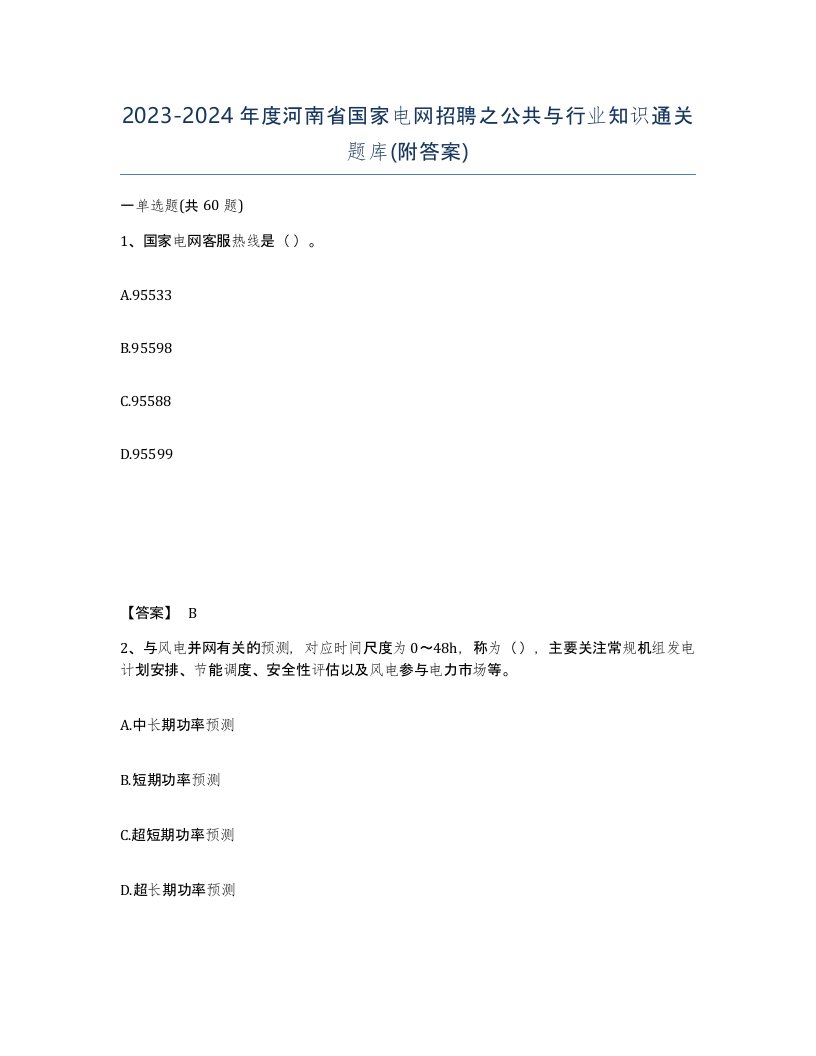 2023-2024年度河南省国家电网招聘之公共与行业知识通关题库附答案