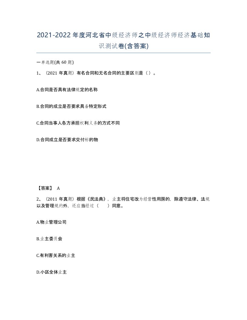 2021-2022年度河北省中级经济师之中级经济师经济基础知识测试卷含答案