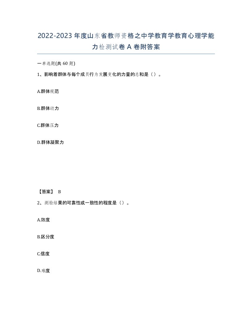 2022-2023年度山东省教师资格之中学教育学教育心理学能力检测试卷A卷附答案