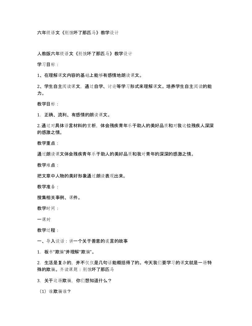 六年级语文别饿坏了那匹马教学设计