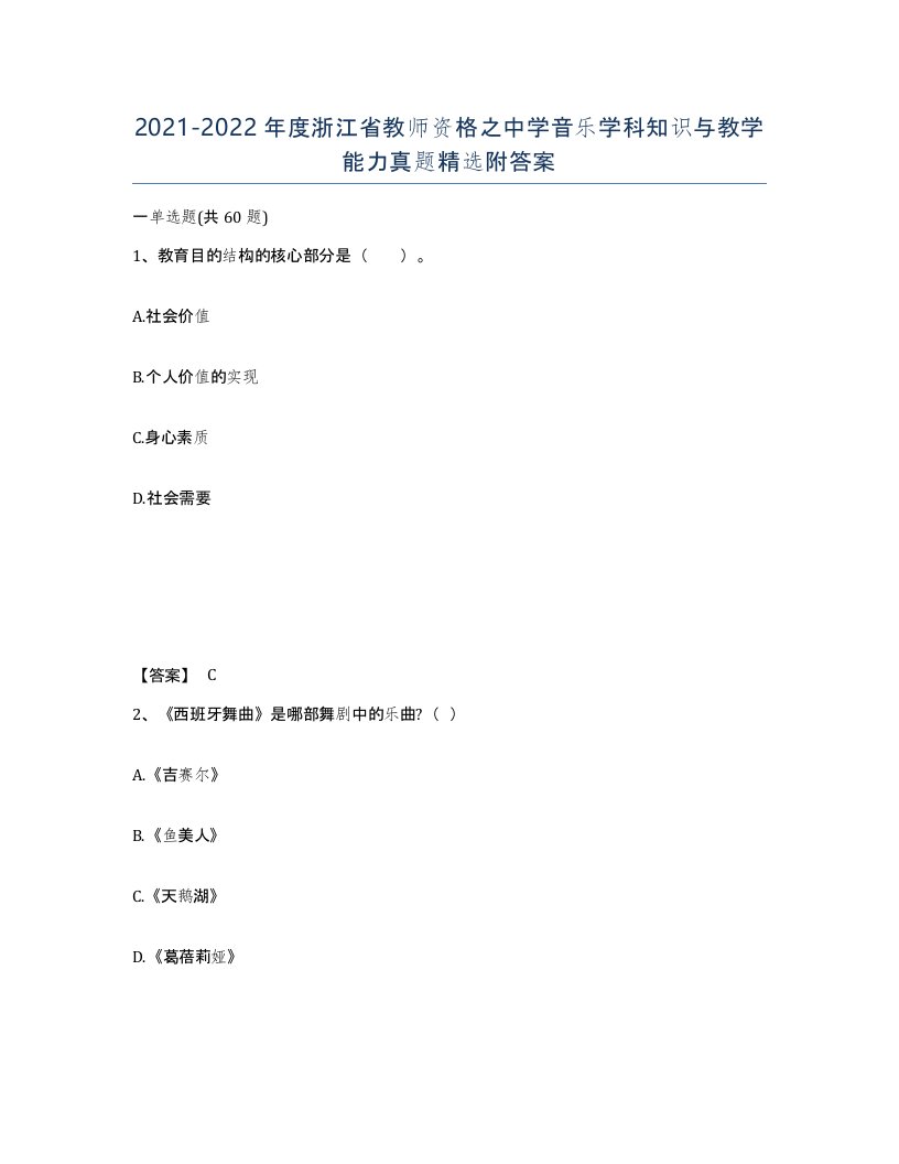 2021-2022年度浙江省教师资格之中学音乐学科知识与教学能力真题附答案