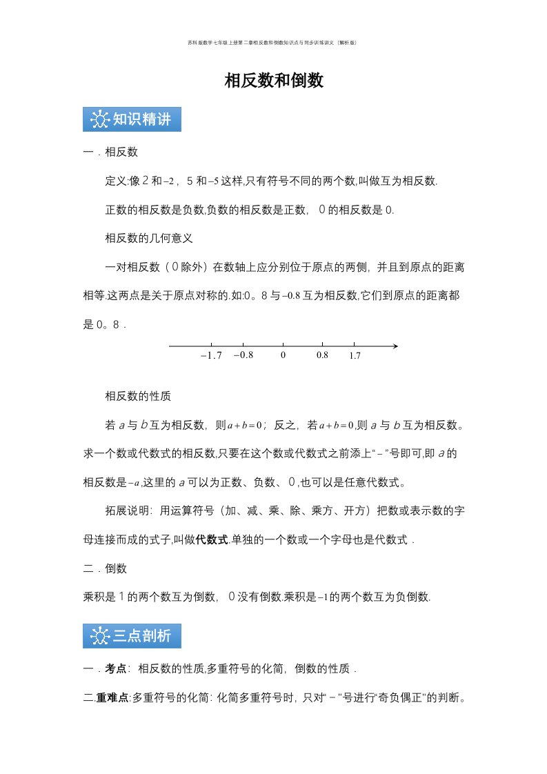 苏科版数学七年级上册第二章相反数和倒数知识点与同步训练讲义（解析版）