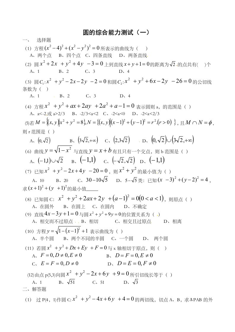 【高考讲义】四川省成都市第七中学高二数学《文》9月23日课后作业《圆的综合练习测试一》