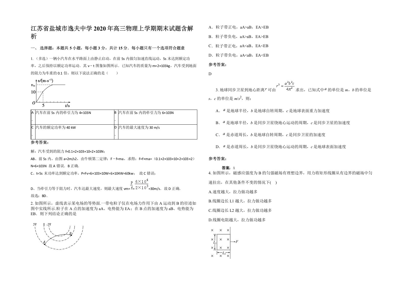 江苏省盐城市逸夫中学2020年高三物理上学期期末试题含解析