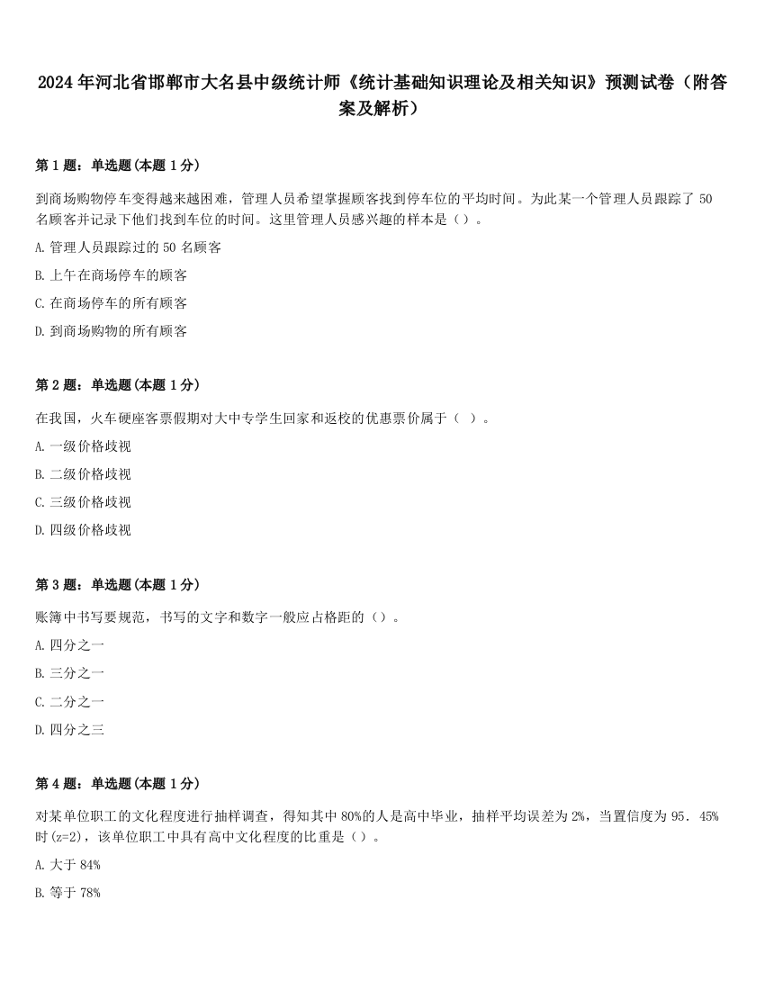 2024年河北省邯郸市大名县中级统计师《统计基础知识理论及相关知识》预测试卷（附答案及解析）