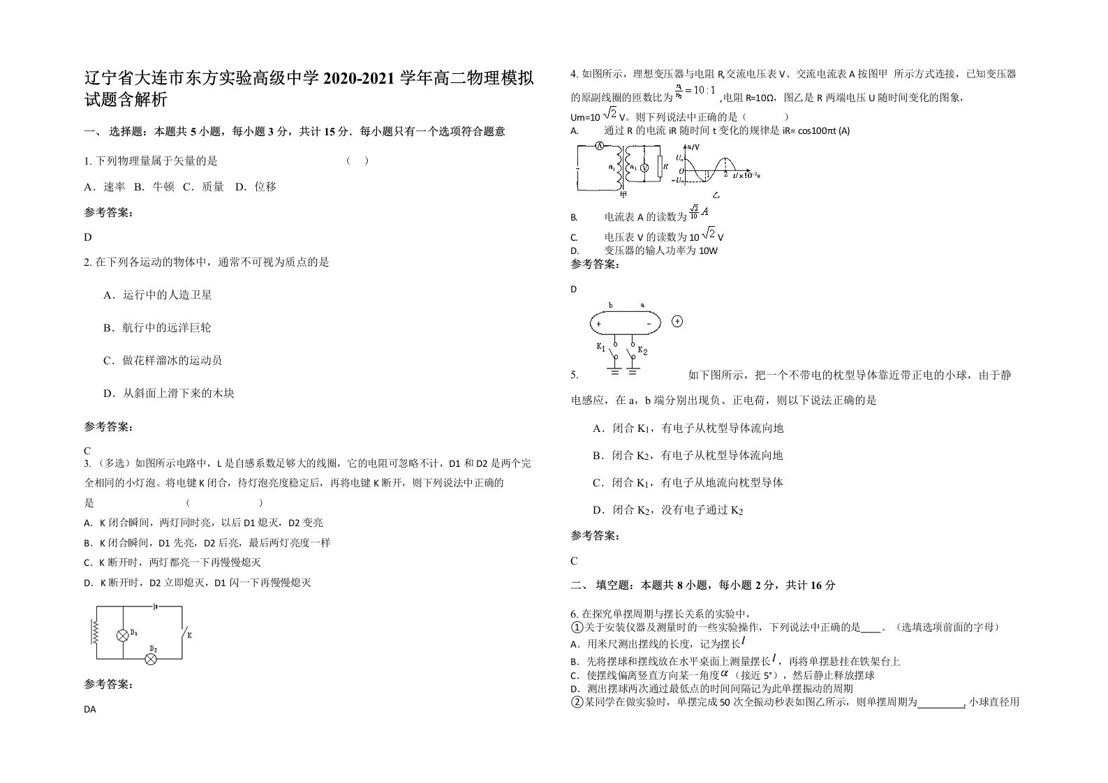 辽宁省大连市东方实验高级中学2020-2021学年高二物理模拟试题含解析