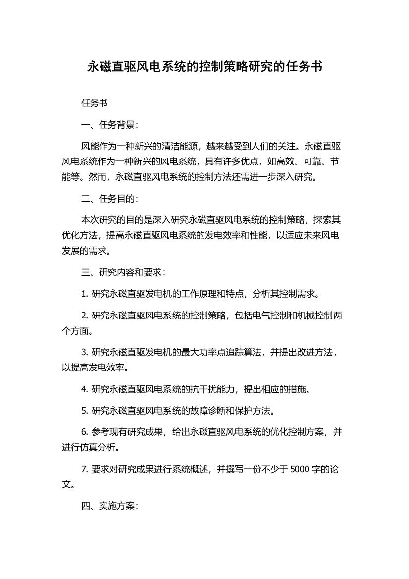 永磁直驱风电系统的控制策略研究的任务书