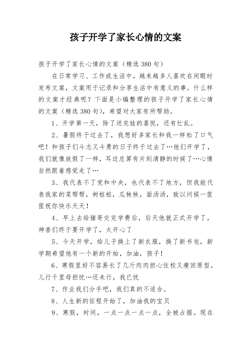 孩子开学了家长心情的文案