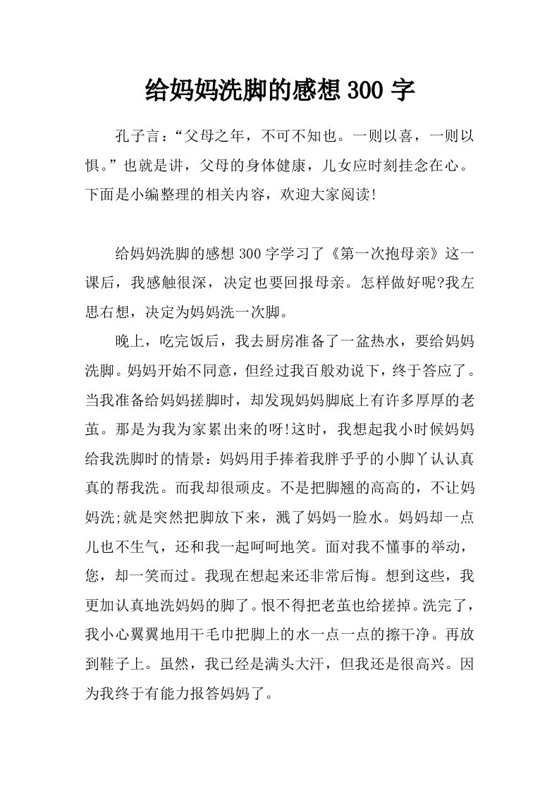 给妈妈洗脚的感想300字