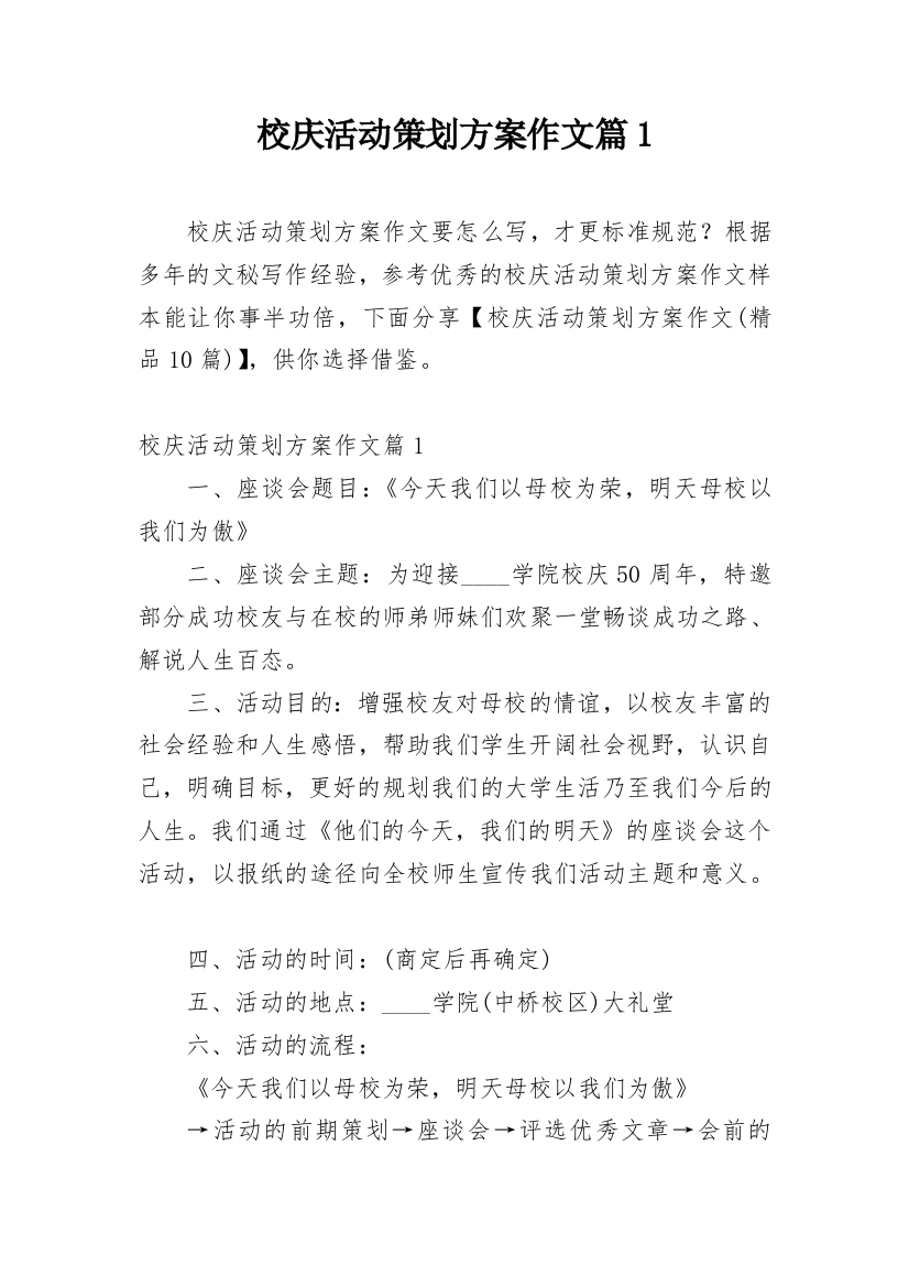 校庆活动策划方案作文篇1_1