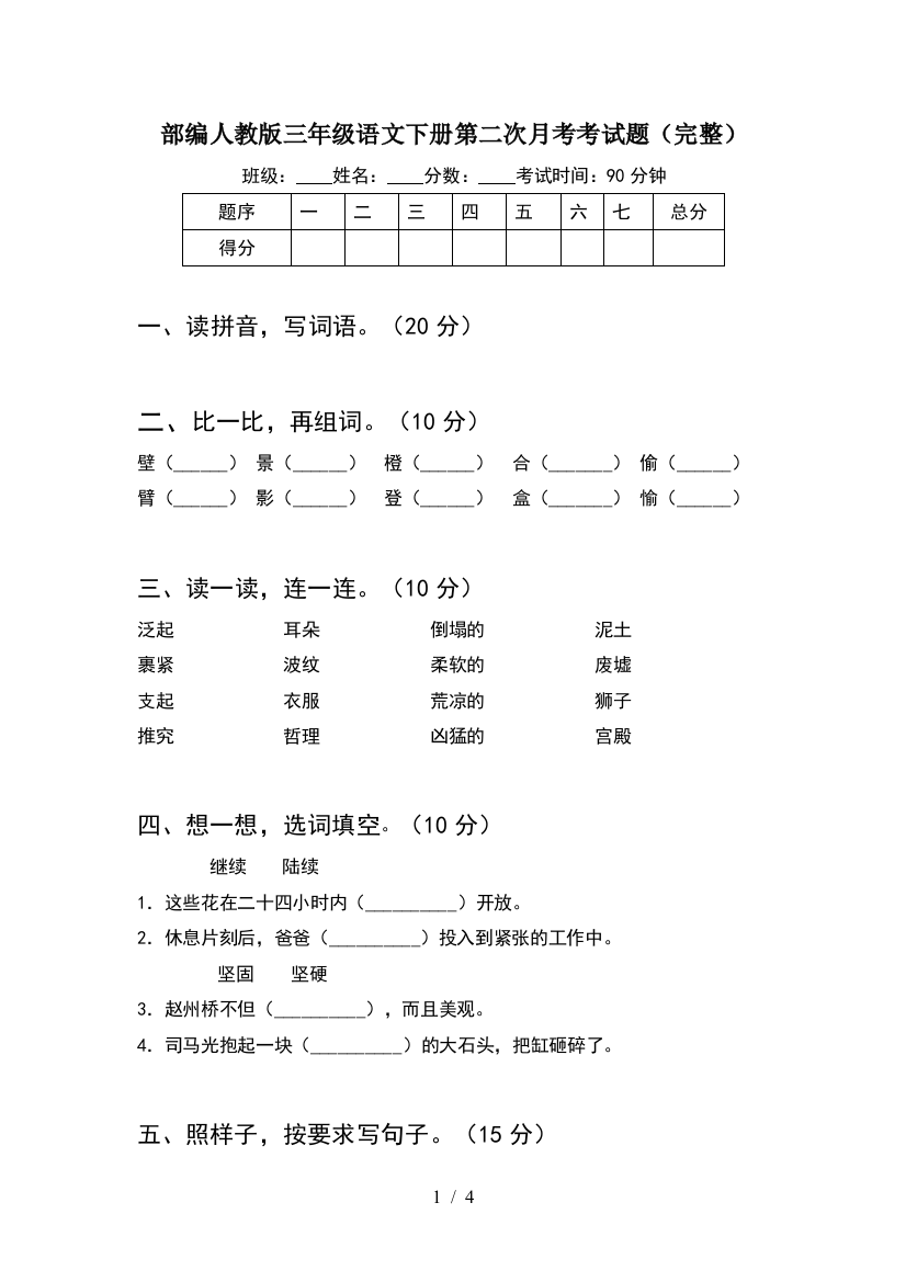 部编人教版三年级语文下册第二次月考考试题(完整)