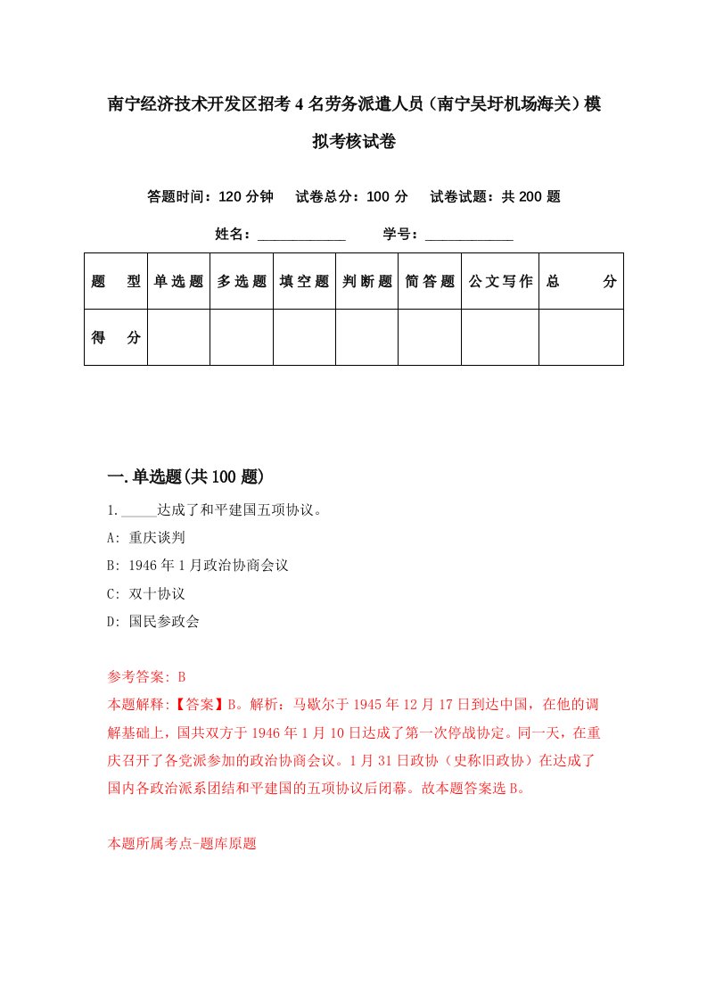 南宁经济技术开发区招考4名劳务派遣人员南宁吴圩机场海关模拟考核试卷4