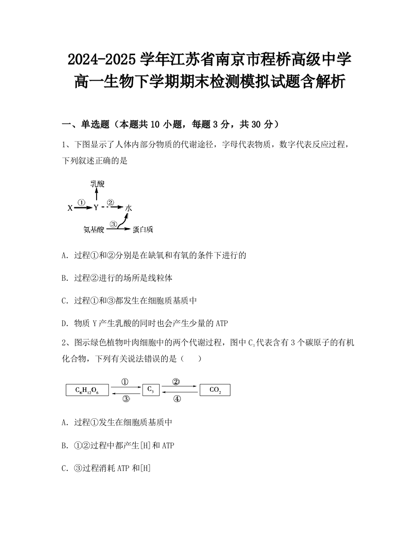 2024-2025学年江苏省南京市程桥高级中学高一生物下学期期末检测模拟试题含解析