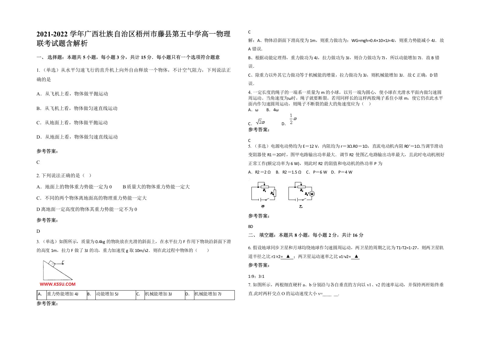 2021-2022学年广西壮族自治区梧州市藤县第五中学高一物理联考试题含解析