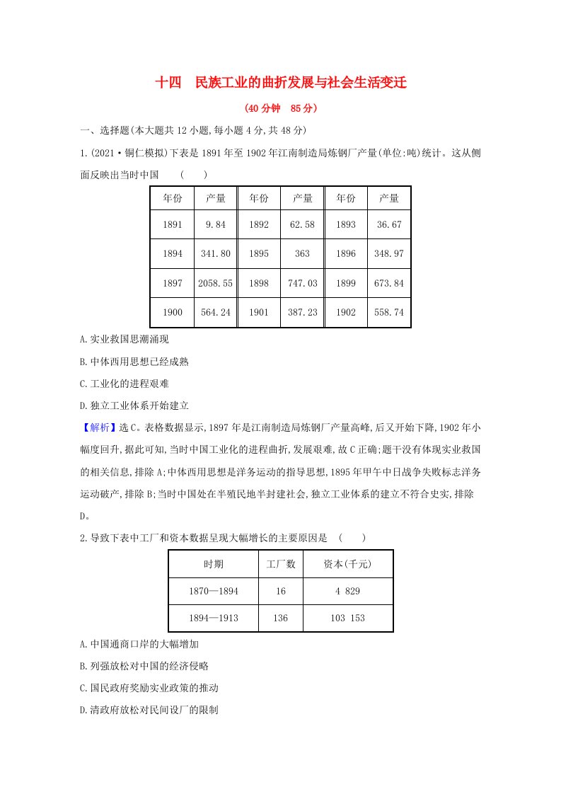 通史版2022版高考历史一轮复习作业提升练十四民族工业的曲折发展与社会生活变迁含解析