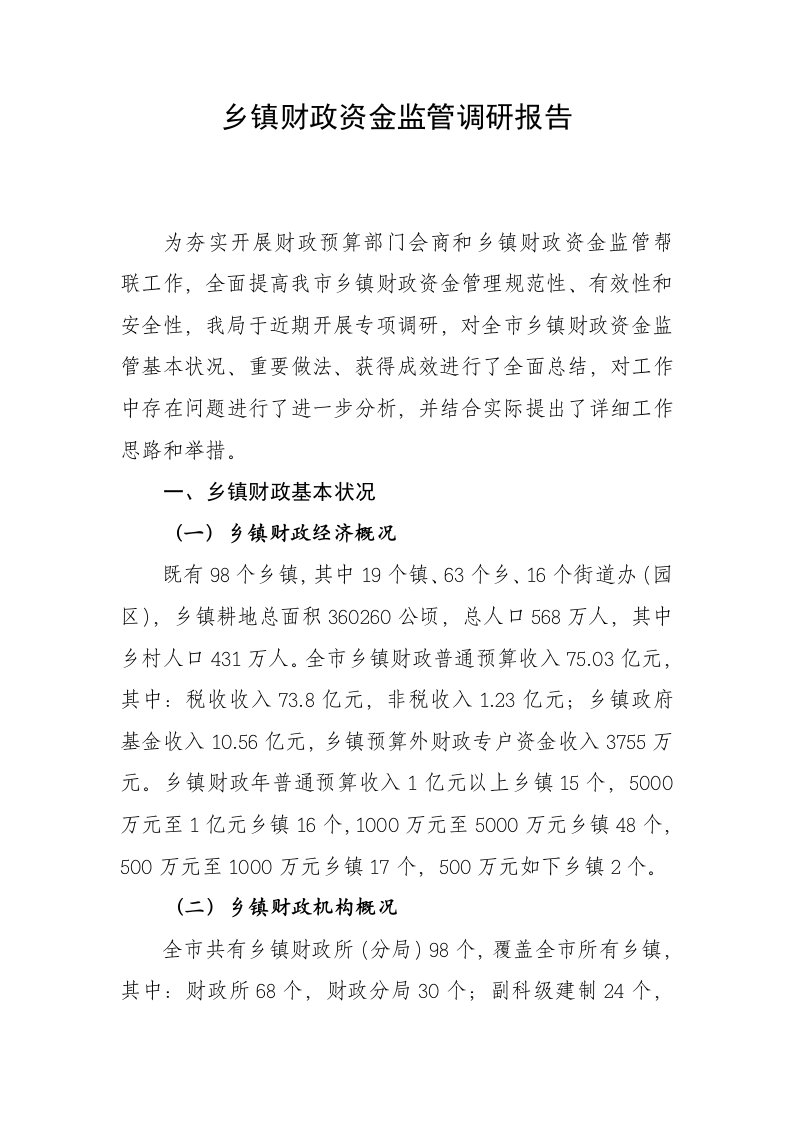 乡镇财政资金监管调研分析报告