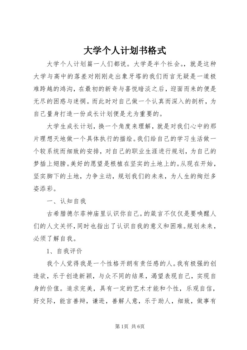 大学个人计划书格式