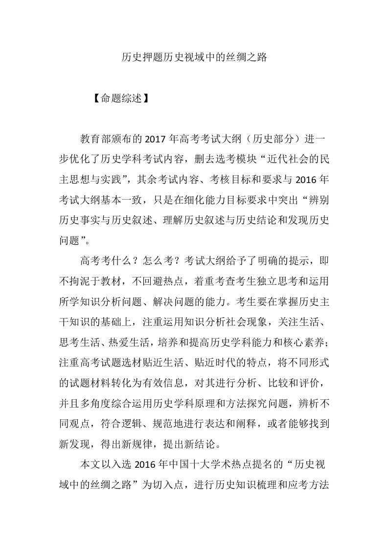 历史押题历史视域中的丝绸之路