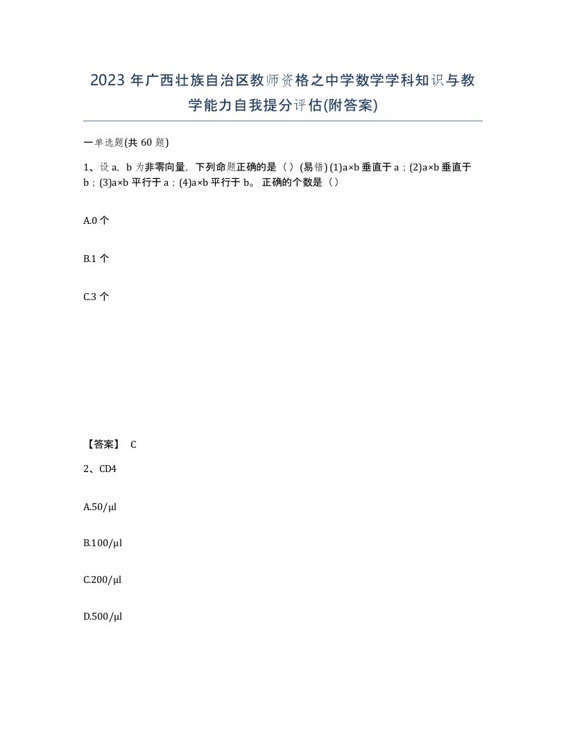 2023年广西壮族自治区教师资格之中学数学学科知识与教学能力自我提分评估附答案