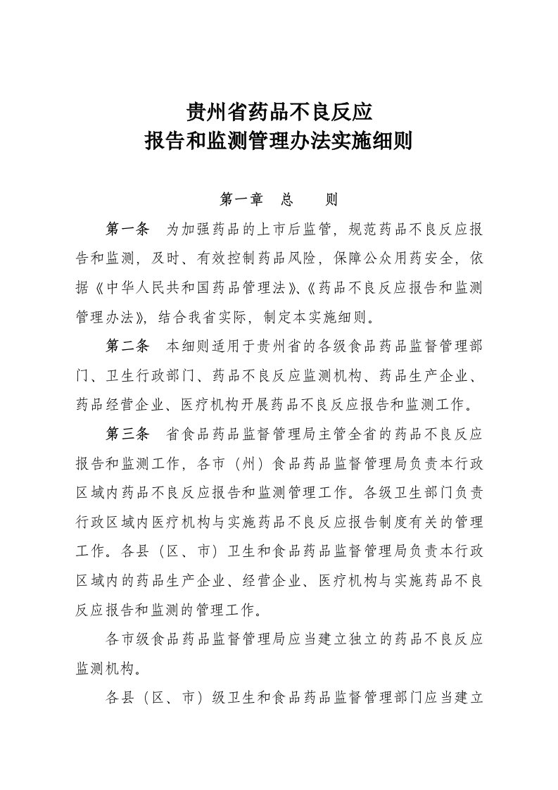 贵州省药品不良反应报告和监测管理办法实施细则