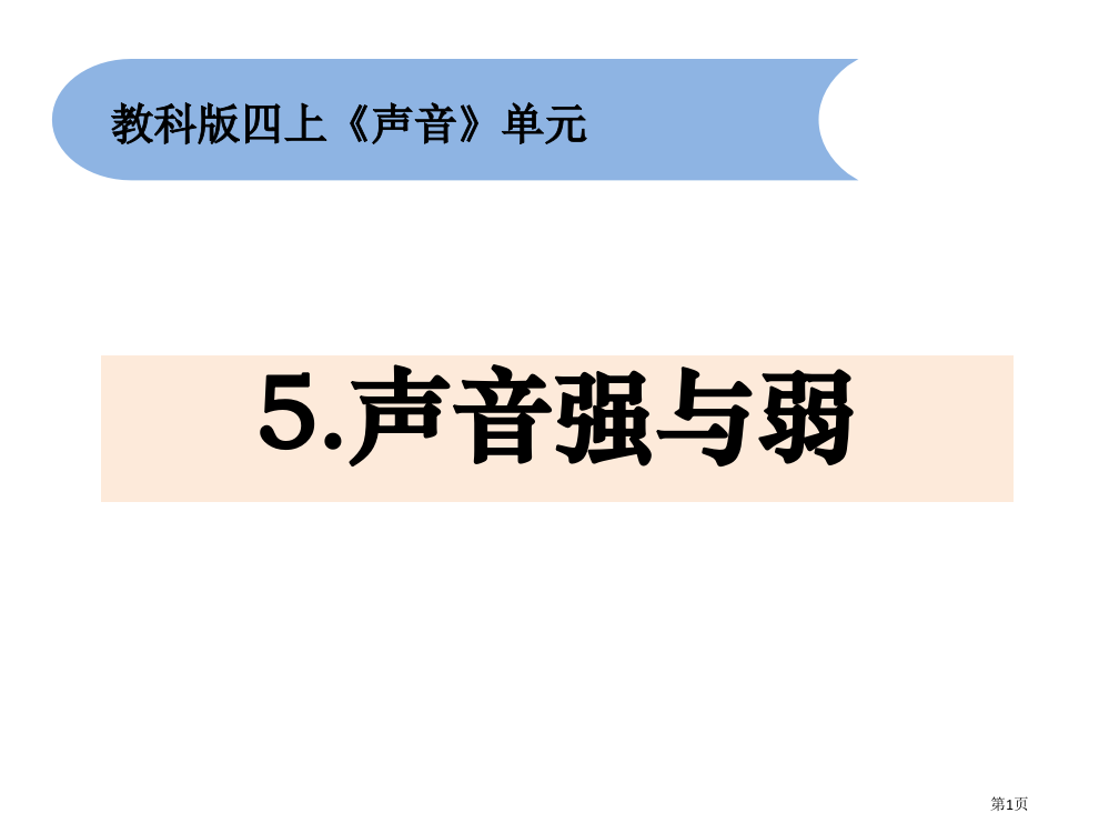 四上1-5声音的强与弱省公开课一等奖新名师优质课比赛一等奖课件