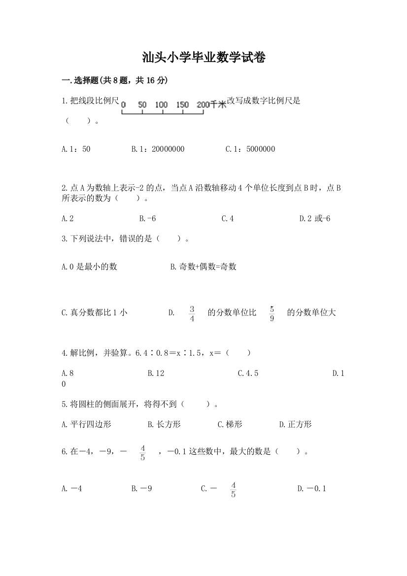 汕头小学毕业数学试卷及答案免费下载