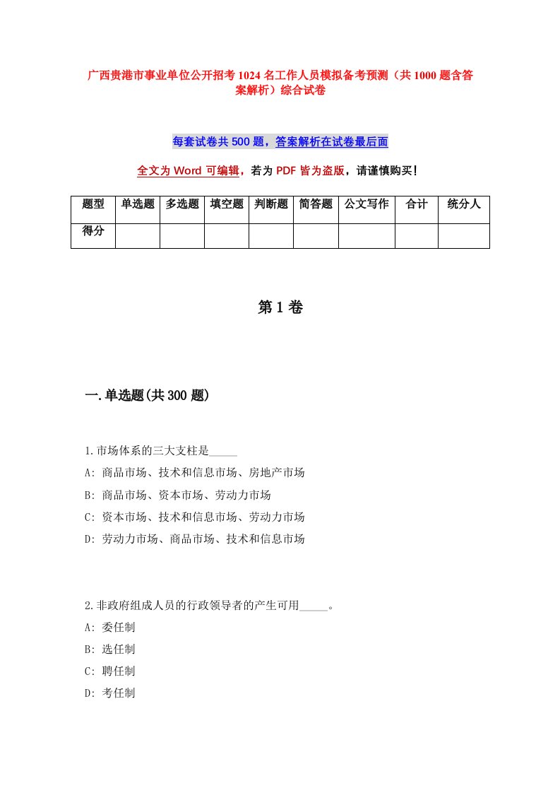 广西贵港市事业单位公开招考1024名工作人员模拟备考预测共1000题含答案解析综合试卷