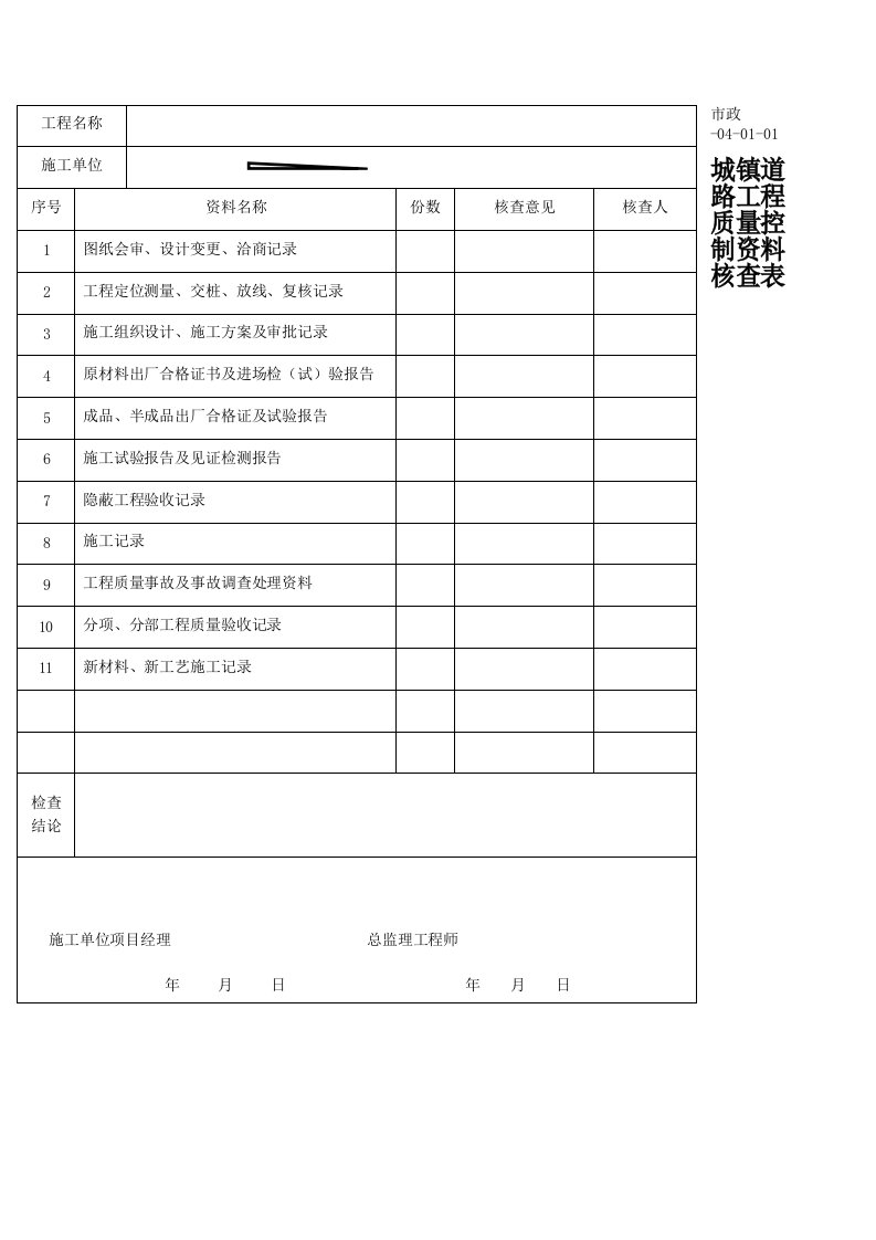 市政工程质量控制资料核查表