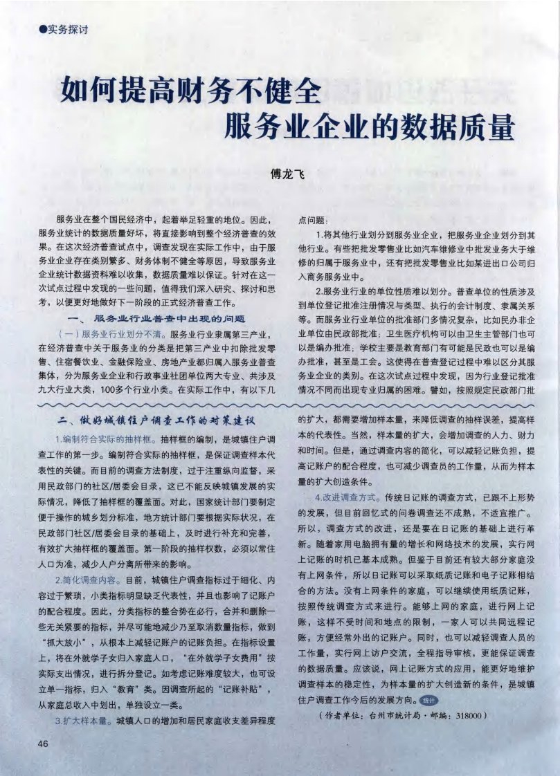 如何提高财务不健全服务业企业的数据质量.pdf