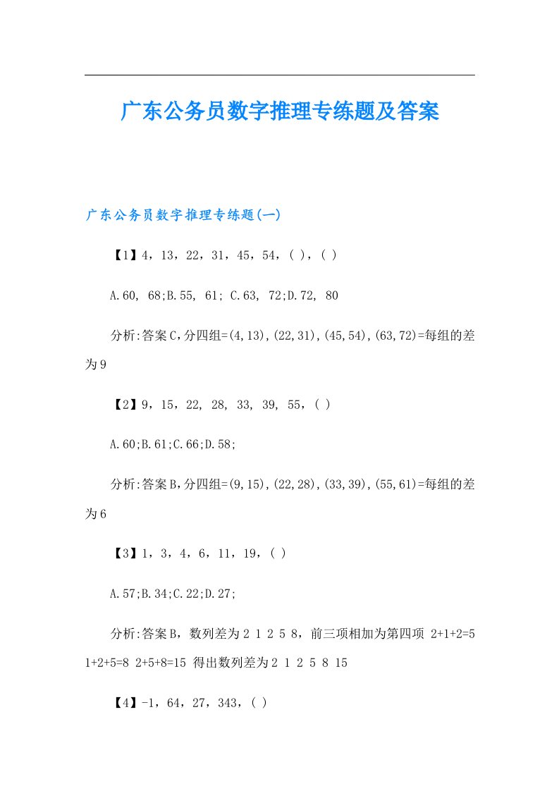 广东公务员数字推理专练题及答案