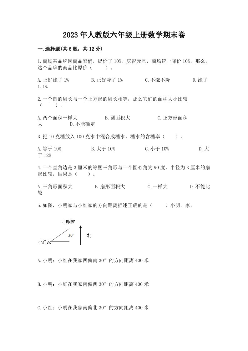 2023年人教版六年级上册数学期末卷带答案（预热题）