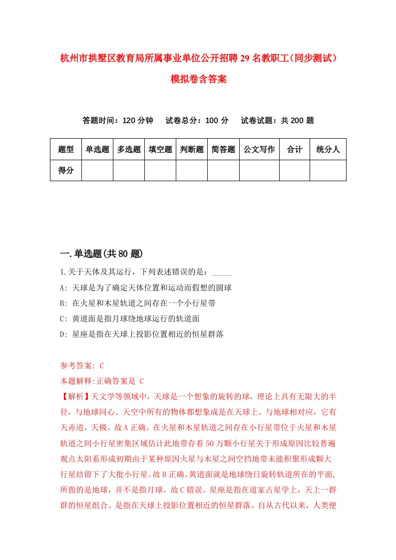 杭州市拱墅区教育局所属事业单位公开招聘29名教职工同步测试模拟卷含答案7