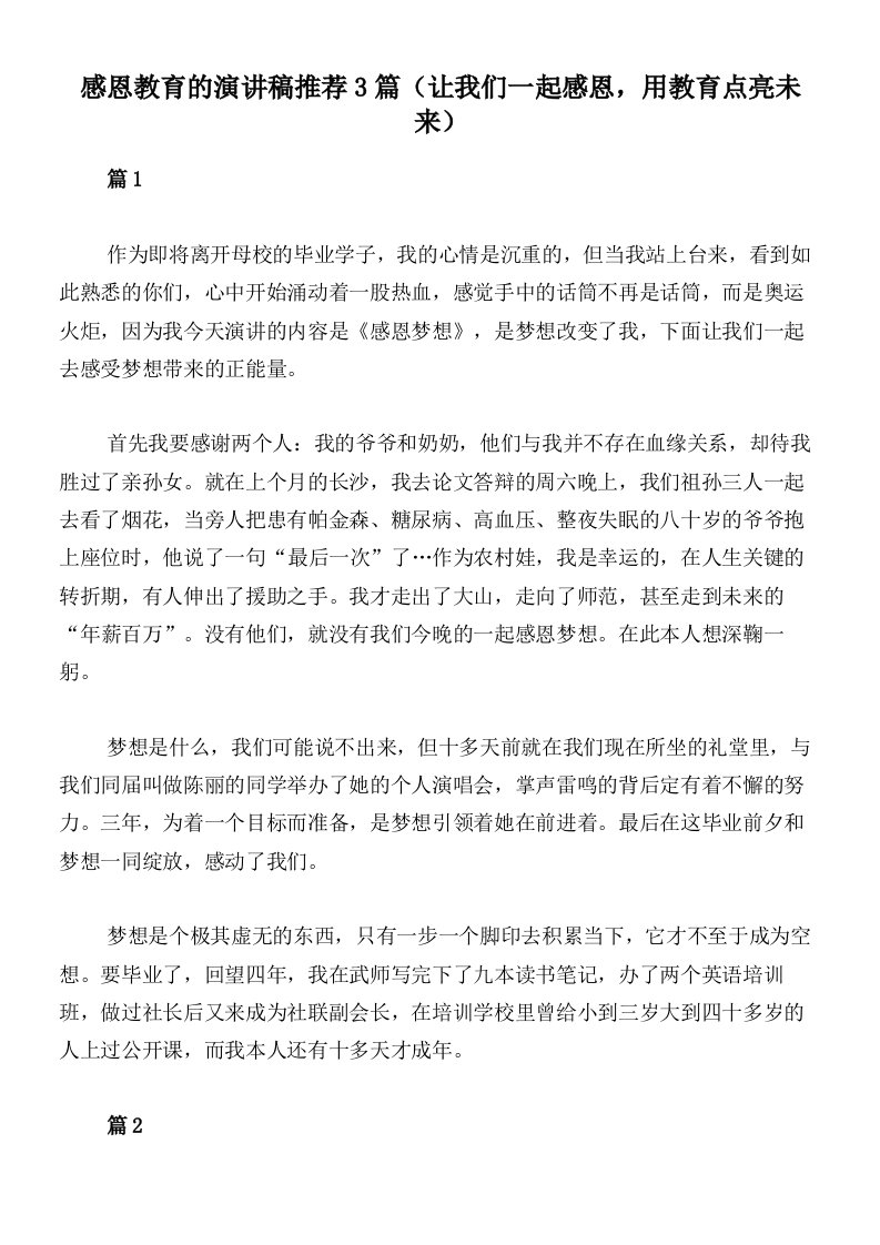 感恩教育的演讲稿推荐3篇（让我们一起感恩，用教育点亮未来）